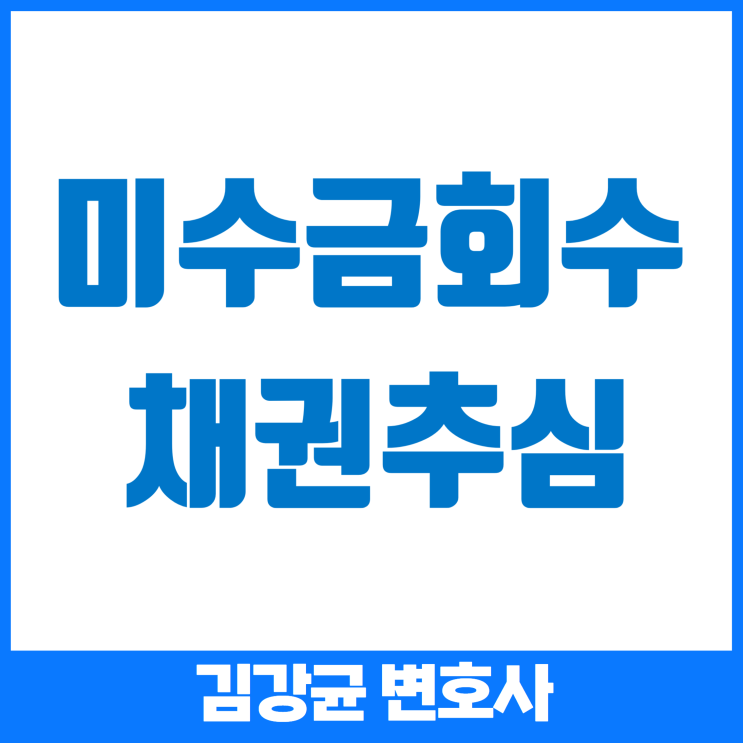 미수금 해결, 간단하고 빠른 방법으로 돈 받는 법