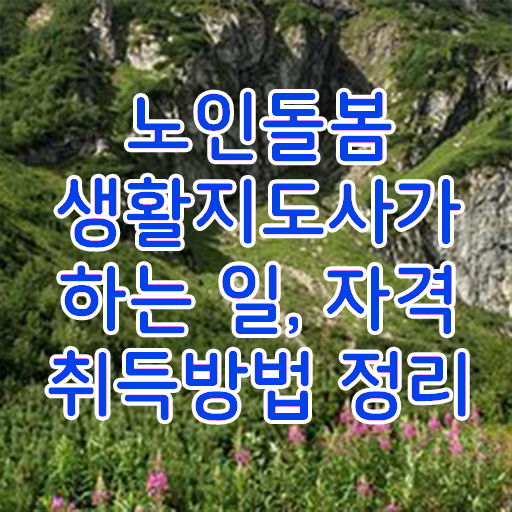  노인 생활지원사 급여 , 노인돌봄생활지원사 자격증 쉽고 빠르게 합격한 비법 , 고용 전망