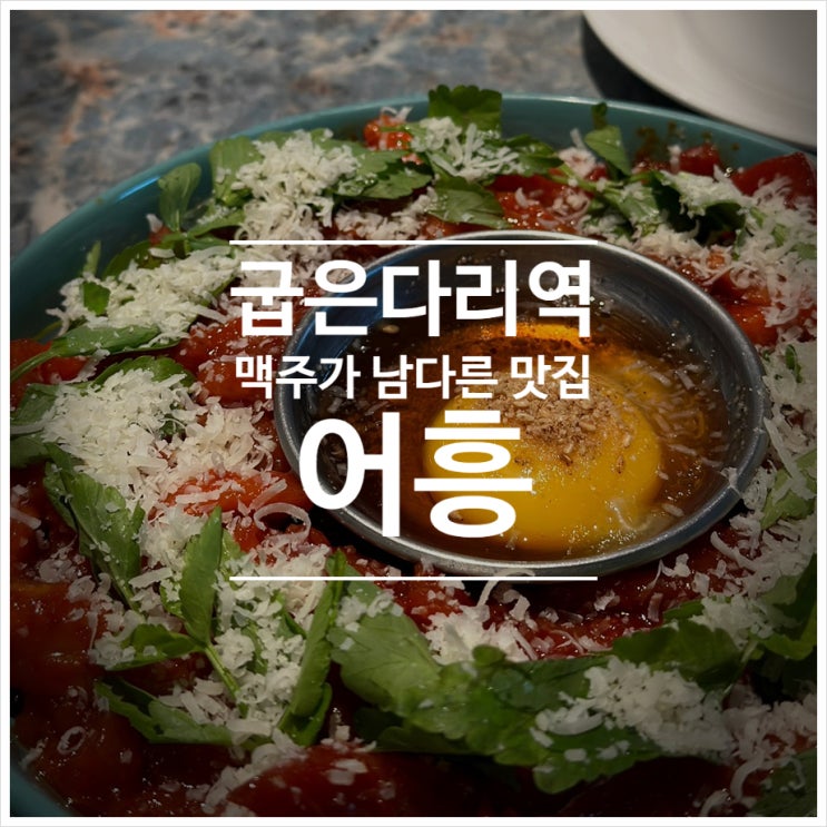  굽은다리역 맥주의 폼이 심상치 않은 : 어흥