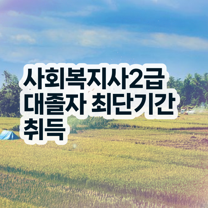  사회복지자격증 ? 사회복지사 관련학과 아니어도 온라인 수업으로 빠르게