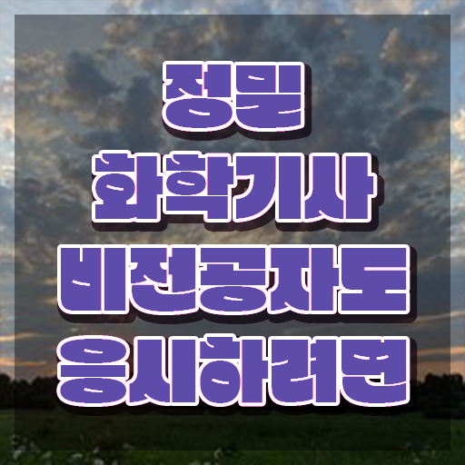  정밀화학기사 교육 정밀화학기사 응시조건 학점은행제로 간편하게 준비한 방법