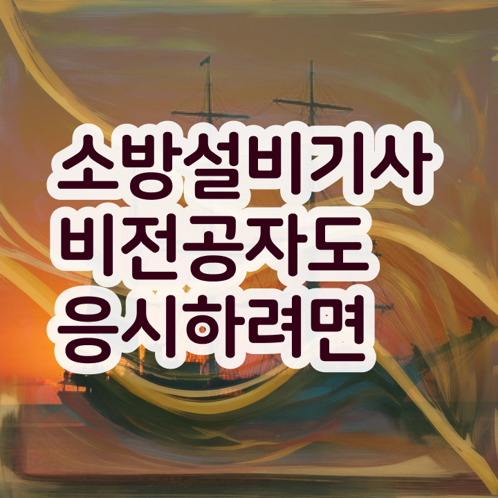  소방설비기사 학점은행제 , 소방설비기사 취득자격 인강으로 단기간에 끝낸 팁