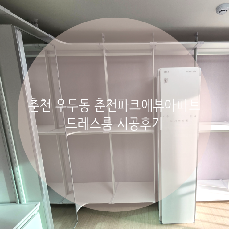  춘천 우두동 춘천파크에뷰아파트 퓨어한 화이트 시스템행거 시공, 스마트드레스룸 추천해요!