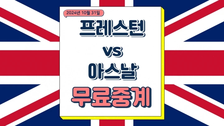  프레스턴 아스날 중계 2024년10월31일 프레스턴 노스 엔드 FC 아스널 FC 전력 분석 선발 라인업 EFL컵 승부예측