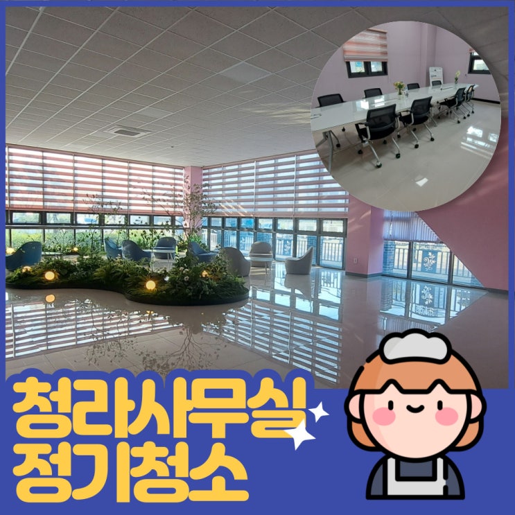  인천 청라 공장&사무실청소 | 정기청소관리 월1회도 가능해요~