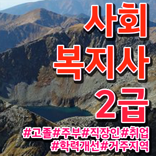 서울시 사회복지 공무원 , 사회복지사2급 대학진학없이 온라인 수업으로 쉽고 빠르게