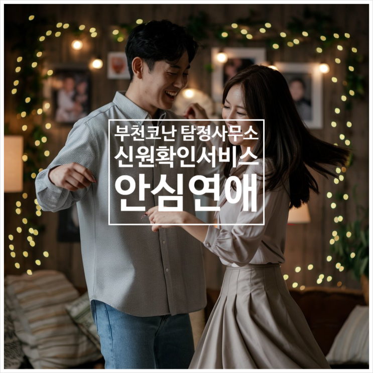  부천 코난 탐정사무소의 연애 상대 신원 확인 서비스 – 철저한 검증 절차