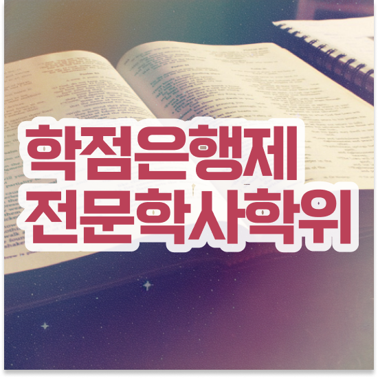  학점은행제 학습플래너 , 스케쥴을 완벽하게 챙겨주는 학점은행제 학습플래너 가 있습니다.