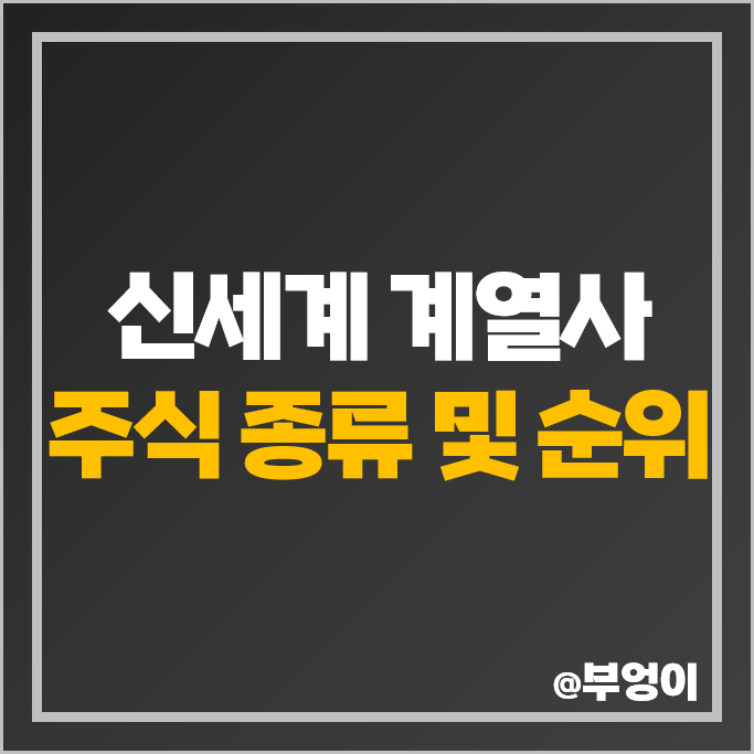 신세계 그룹 계열사 관련주 이마트 신세계건설 주가 신세계푸드 광주신세계 주식 신세계 그룹 계열사 관련주 이마트 신세계건설 주가 신세계푸드 광주신세계 주식