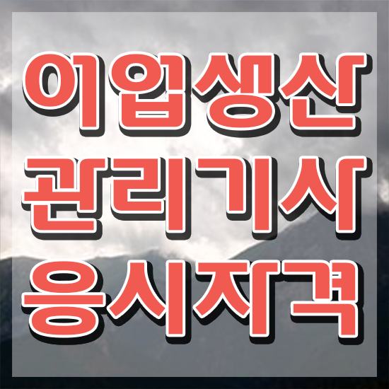  어업생산관리기사 응시자격 집에서 온라인으로 간편하게 완료한 방법
