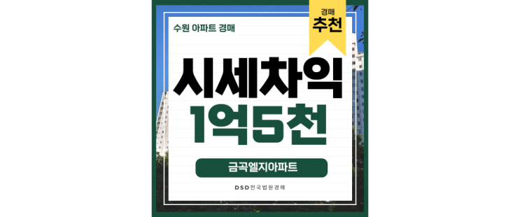 수원아파트매매 보다 저렴한 호매실 금곡엘지아파트 6억대 경매물건 수원아파트매매 보다 저렴한 호매실 금곡엘지아파트 6억대 경매물건