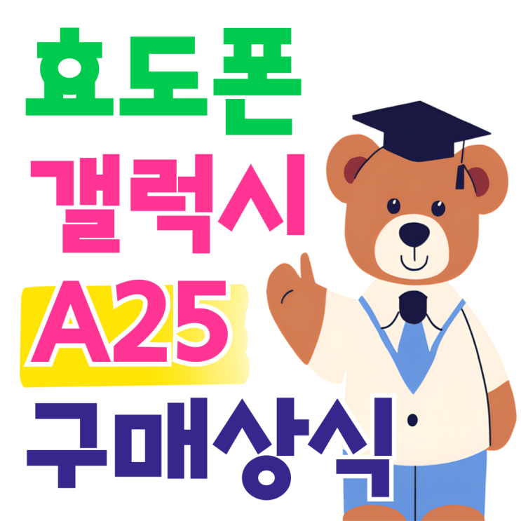 효도폰 추천 갤럭시 A25 시니어폰 구매 상식 효도폰 추천 갤럭시 A25 시니어폰 구매 상식