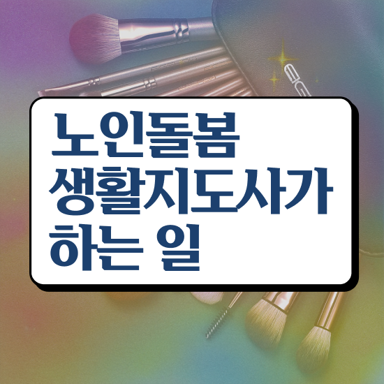  , 노인돌봄생활지원사 자격증 한달 만에 합격한 팁 짚어드려요