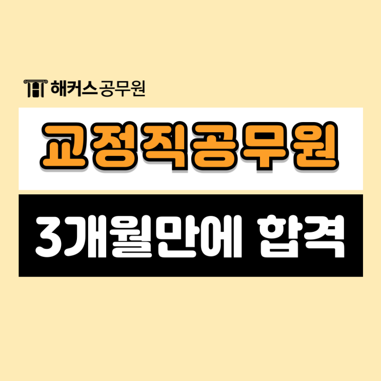  교정직공무원시험 3개월만에 합격한 방법