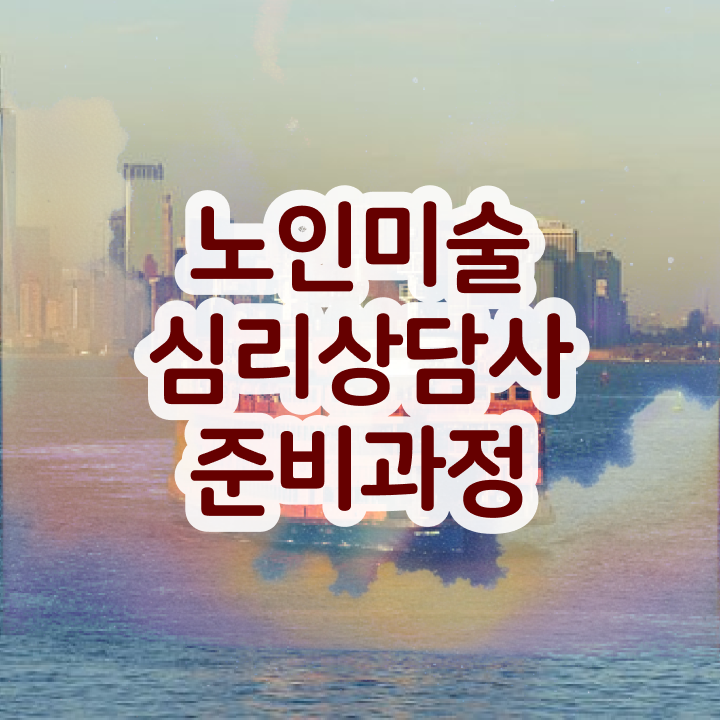  노인미술심리상담사 공부 , 노인미술심리상담사 자격증 15일 만에 합격한 전략 , 취업 전망