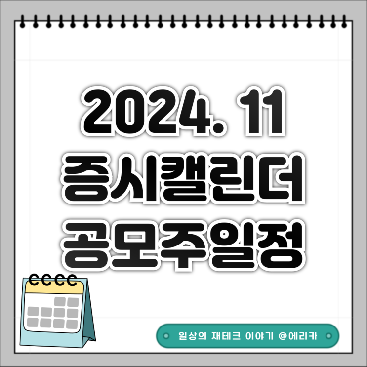  24년 11월 증시 캘린더 / 공모주 일정 요약