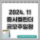24년 11월 증시 캘린더 / 공모주 일정 요약