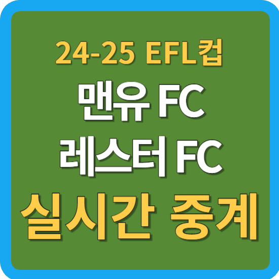 <b>맨유 레스터</b> 축구 중계 10월 31일 EFL컵 카라바오컵 실시간... 