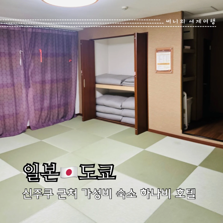 도쿄 가성비 숙소 신주쿠 근처 하나비 호텔 내돈내산 솔직후기 도쿄 가성비 숙소 신주쿠 근처 하나비 호텔 내돈내산 솔직후기