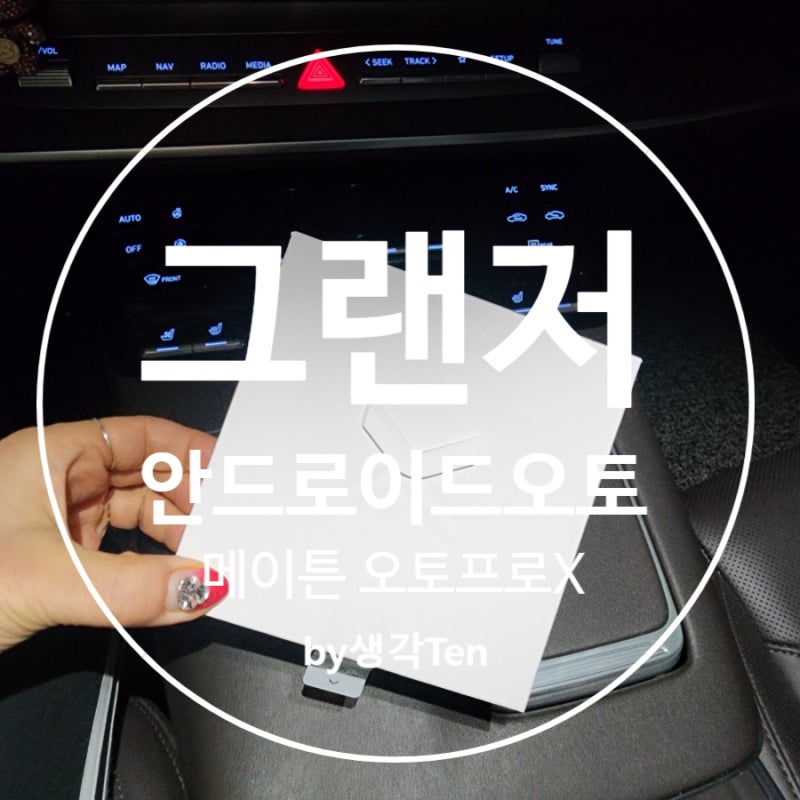 그랜저안드로이드오토 무선 연결 넷플릭스와 유튜브 미러링 오토프로X