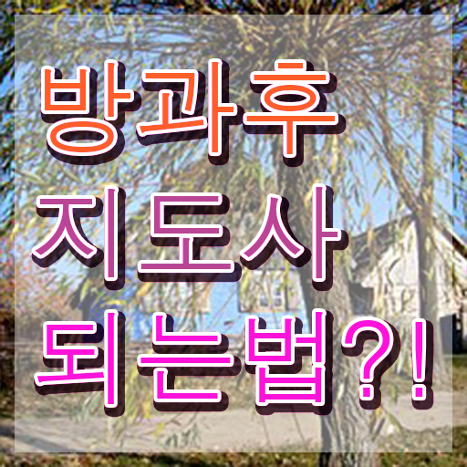  중학교 방과후수업 , 방과후지도사자격증 쉽고 간편하게 취득한 노하우