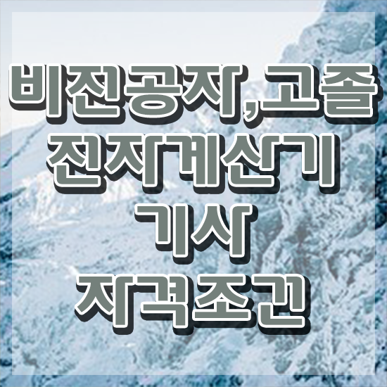  전자계산기기사 필기 접수기준 전자계산기기사 시험자격 학점은행제로 간편하게 준비한 노하우