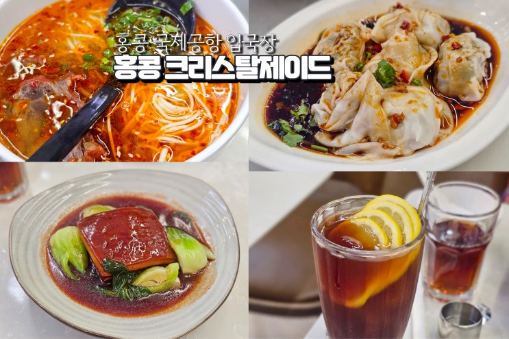  홍콩 국제공항 크리스탈제이드 메뉴 입국장 식당