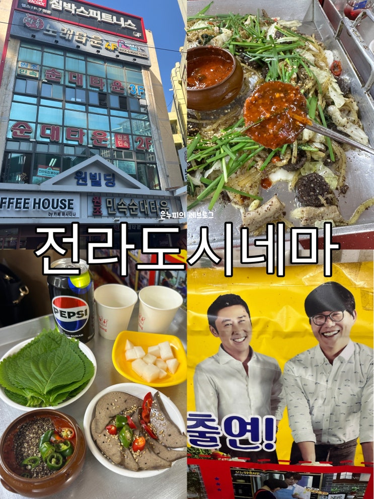  신림 전라도시네마 성시경 먹을텐데 추억의 맛을 느끼러 가기 좋은 딱 그 정도!