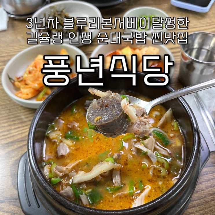  내돈내산 | 블루리본서베이 3관왕, 1972년부터 2대째 내려오는 홍천현지인맛집이자 길슐랭 인생순대국밥찐맛집 “풍년식당”