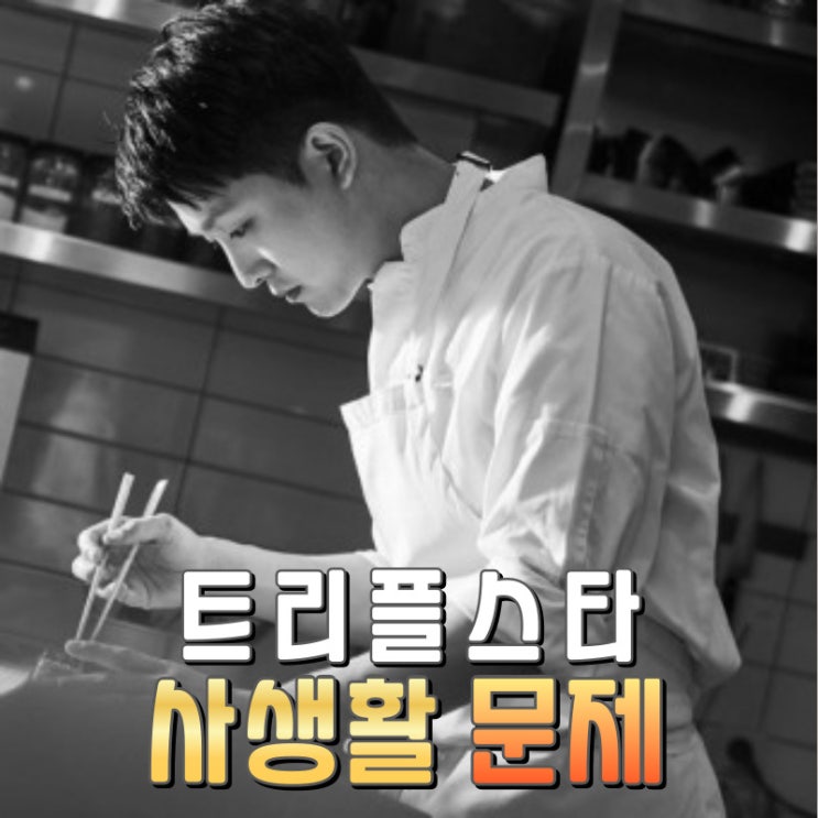 흑백 요리사 트리플스타 전처, 전 여자친구 양다리 의혹!(반성문 포함)