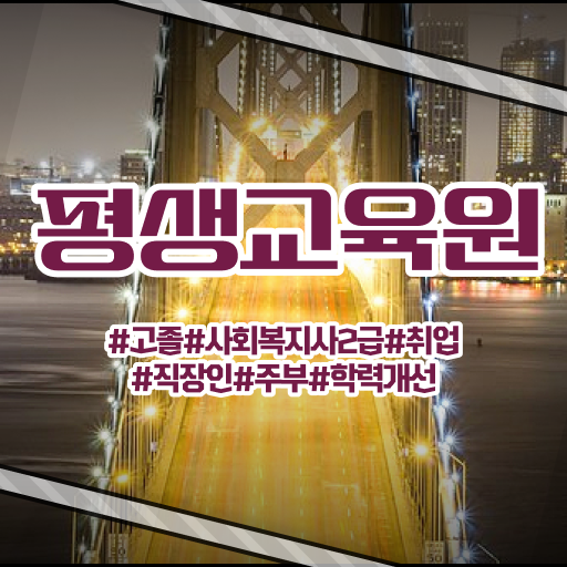  사회복지 공무원하는일 , 사회복지사2급 고졸도 학은제 활용하여 간편하게
