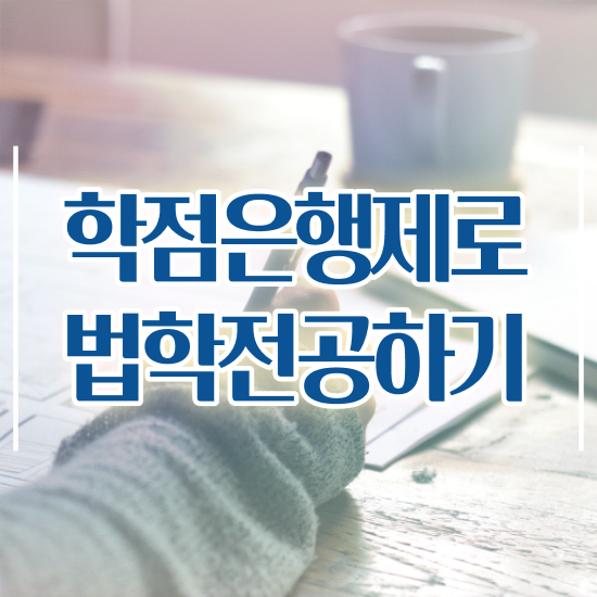  법학사 , 인강으로 단기간에 성공한 방법