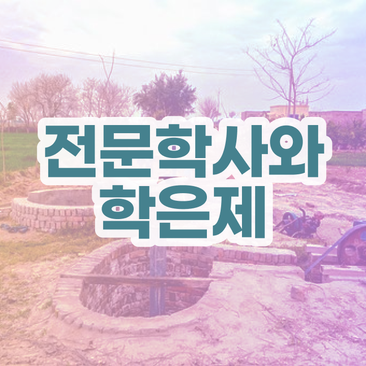  학점은행제몇학점 , 학점은행제 전공 온라인 평생교육원에서 간편하게 준비한 방법