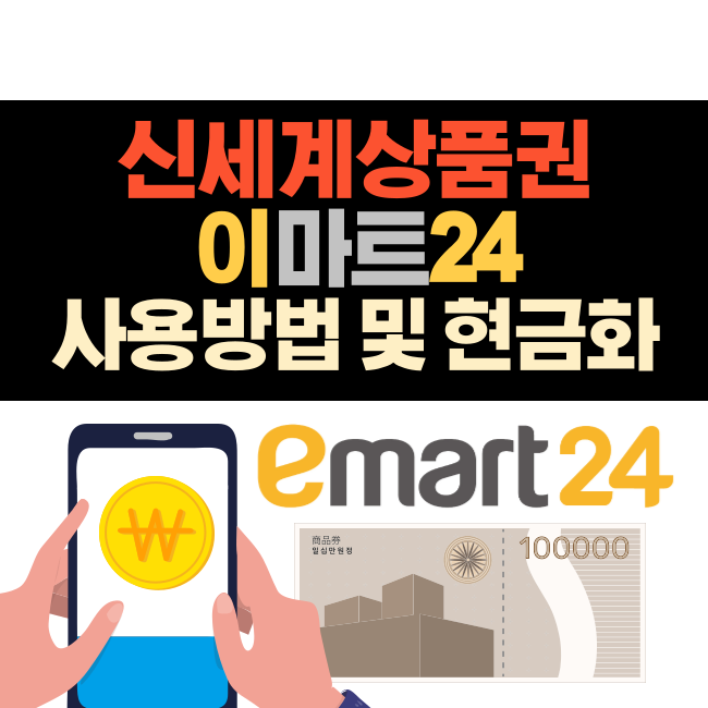 신세계 상품권 이마트 24 사용방법 및 현금화