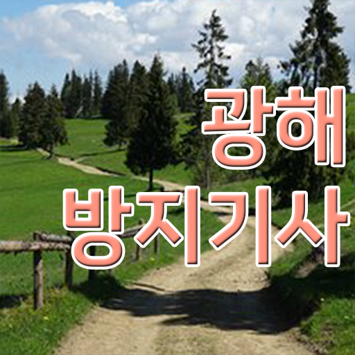  광해방지기사 자격요건 온라인 수업으로 편하게 준비한 비법
