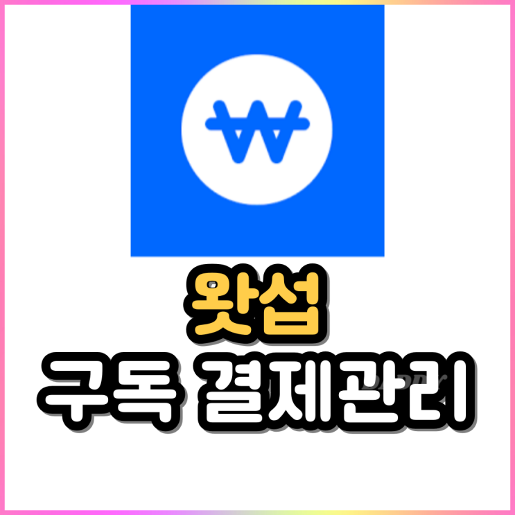 왓섭 신용·체크카드 은행계좌 월구독 결제관리 앱 왓섭 신용·체크카드 은행계좌 월구독 결제관리 앱
