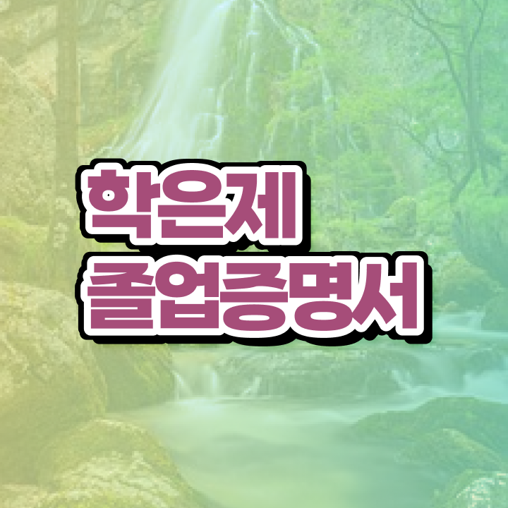  학점은행제 학습 멘토 학점은행제 전문멘토 가 옆에 있어서 목표였던 공부를 시작했습니다.
