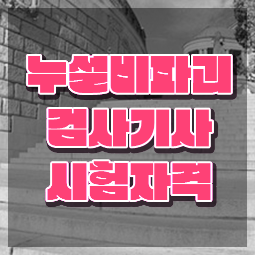  누설비파괴검사기사 자격요건 학점은행제로 쉽고 빠르게 완료한 과정
