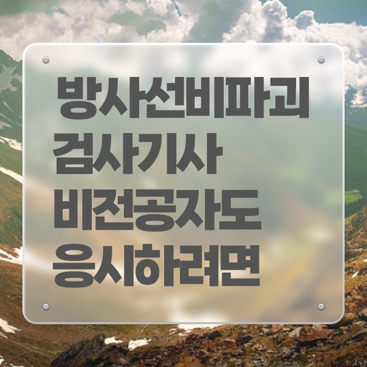  방사선비파괴검사기사 시험응시자격 인강만 듣고 간편하게 끝낸 비법