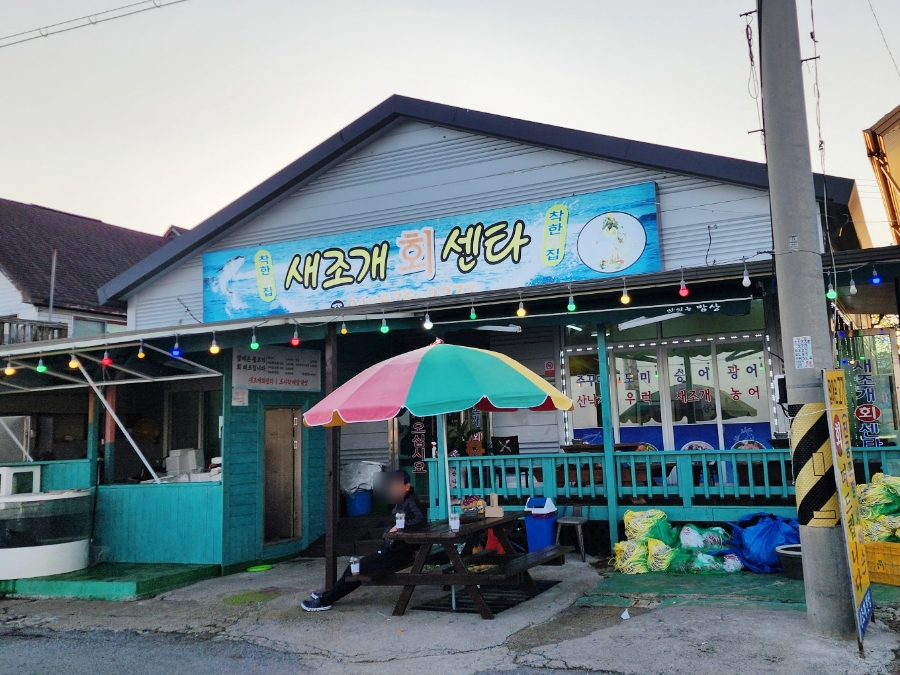 새조개회센타 사진 1