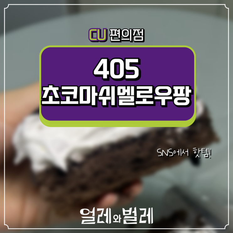  [CU편의점 핫템] 405 초코마시멜로우팡 후기/맛/가격/칼로리/솔직후기