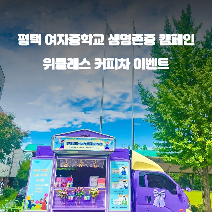  생명존중 친구사랑 캠페인 : 위클래스 커피트럭 이벤트