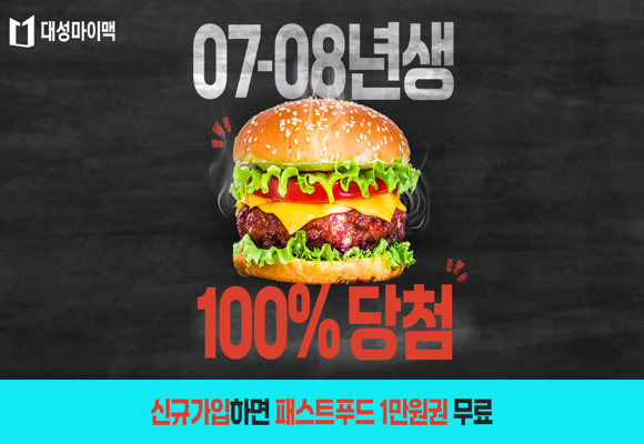  혹시 07년생, 08년생이세요?고1, 고2는 가입만 해도 햄버거 1만원 무조건 당첨!