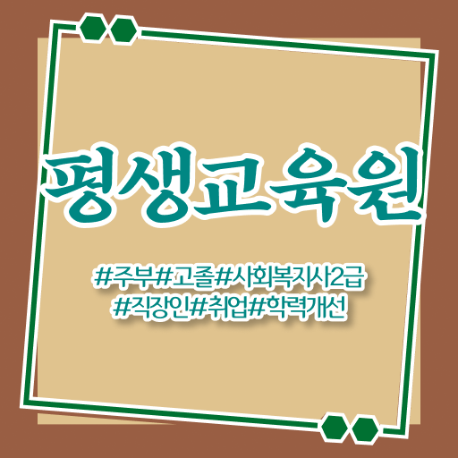  사회복지공무원한국사 , 사회복지사2급 경력없어도 학은제로 빠르게