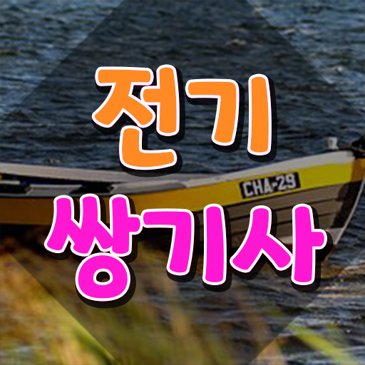  전기쌍기사 응시조건 온라인 수업으로 편하게 완료한 비법