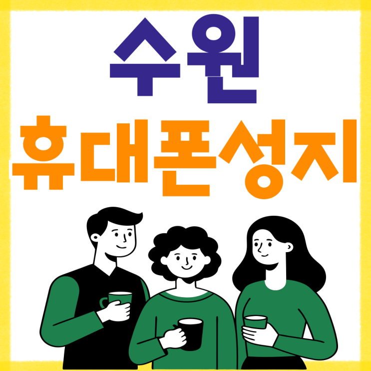 수원역 휴대폰 성지 시세표 비교 최신폰 한눈에 수원역 휴대폰 성지 시세표 비교 최신폰 한눈에