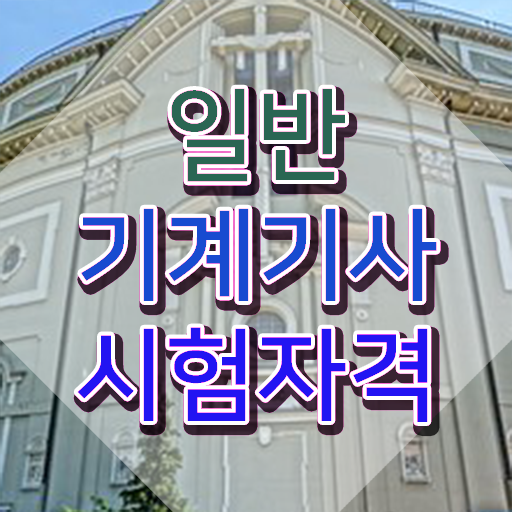  일반기계기사 응시자격 , 일반기계기사 취득자격 인강만 듣고 간편하게 성공한 방법