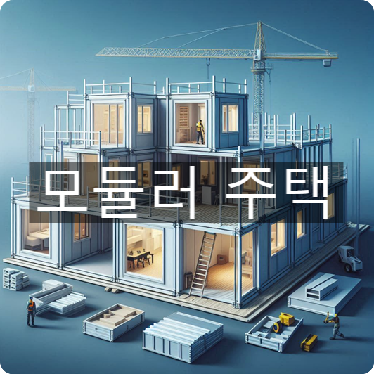  [경제/시사] '모듈러 주택'의 뜻, 그리고 특징 및 동향은?