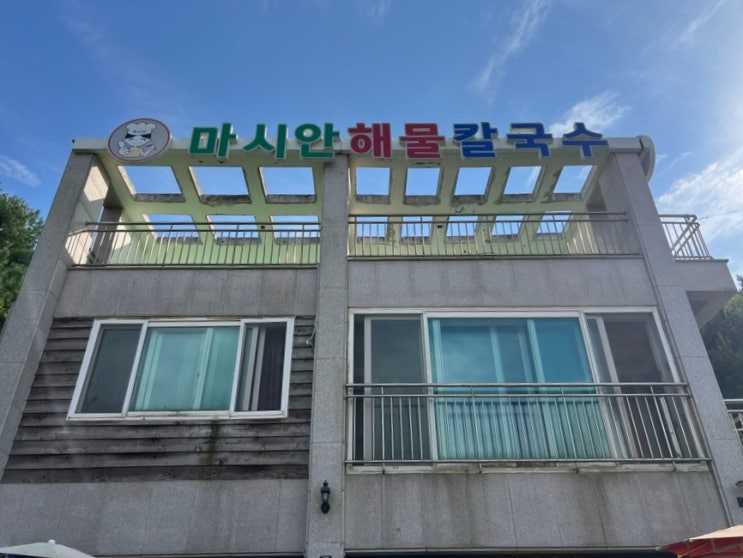  영종도 마시안해변  수육도 맛있는 마시안해물칼국수