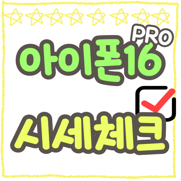 아이폰16PRO 화이트 후기 시세 체크 습관 결과 아이폰16PRO 화이트 후기 시세 체크 습관 결과